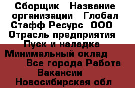 Сборщик › Название организации ­ Глобал Стафф Ресурс, ООО › Отрасль предприятия ­ Пуск и наладка › Минимальный оклад ­ 45 000 - Все города Работа » Вакансии   . Новосибирская обл.,Новосибирск г.